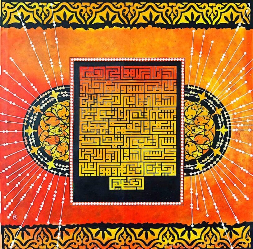 Ayatul Kursi Kufic Calligraphy Art